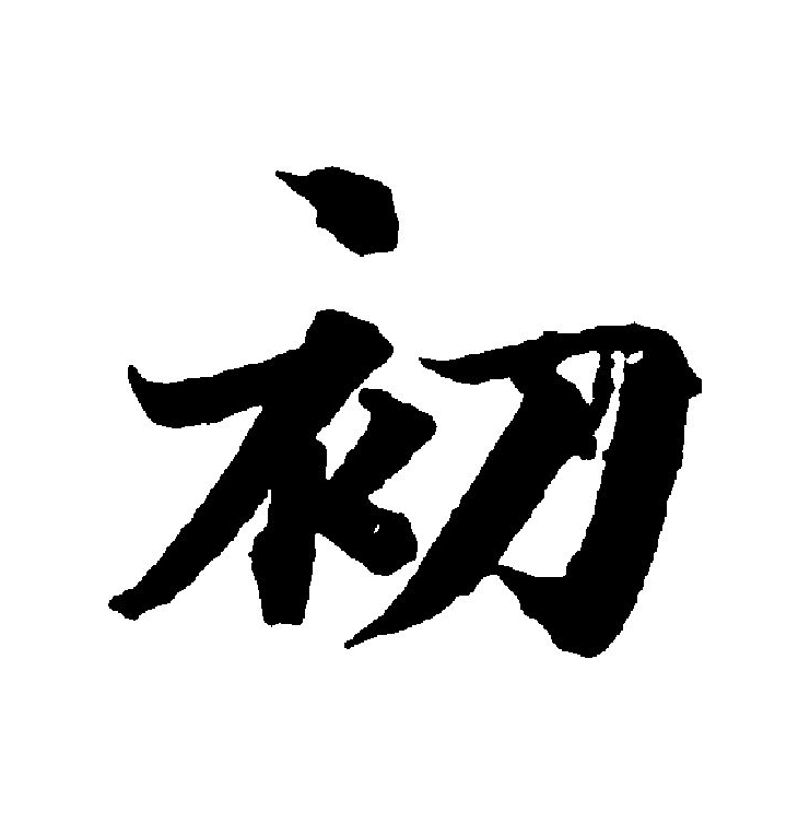 初