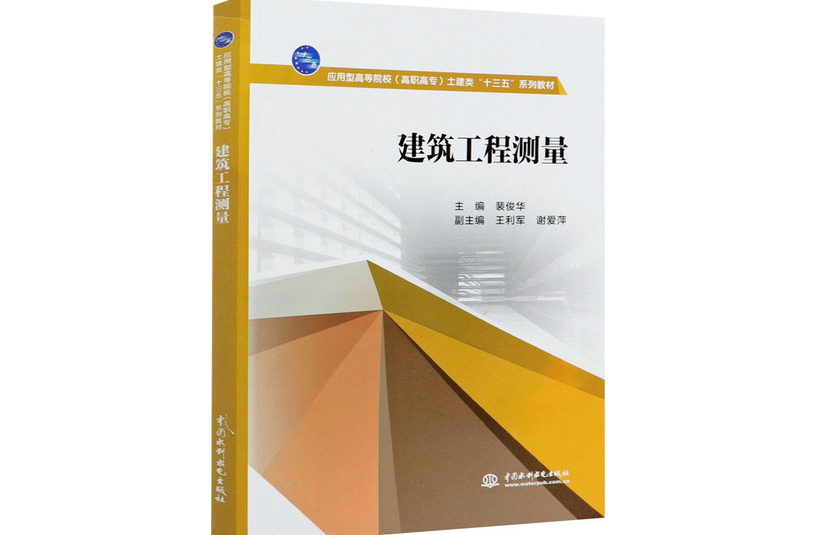 建筑工程测量