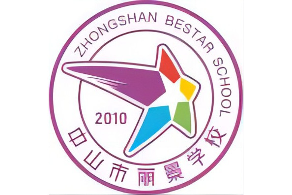 中山市丽景学校