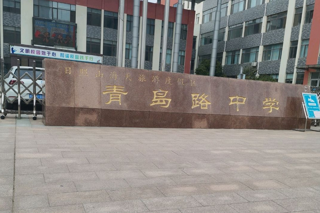 日照山海天旅游度假区青岛路中学