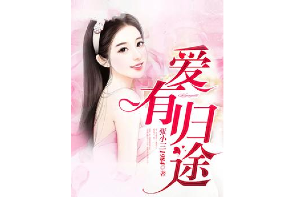 gn0a1y93mt">爱有归途是一部现代言情类型网络小说,作者是张小三1984