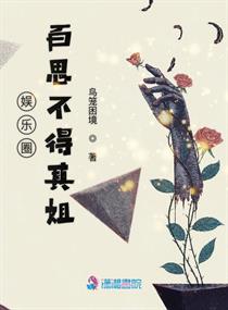 娱乐圈百思不得其姐