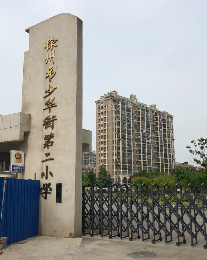 徐州市少华街第二小学