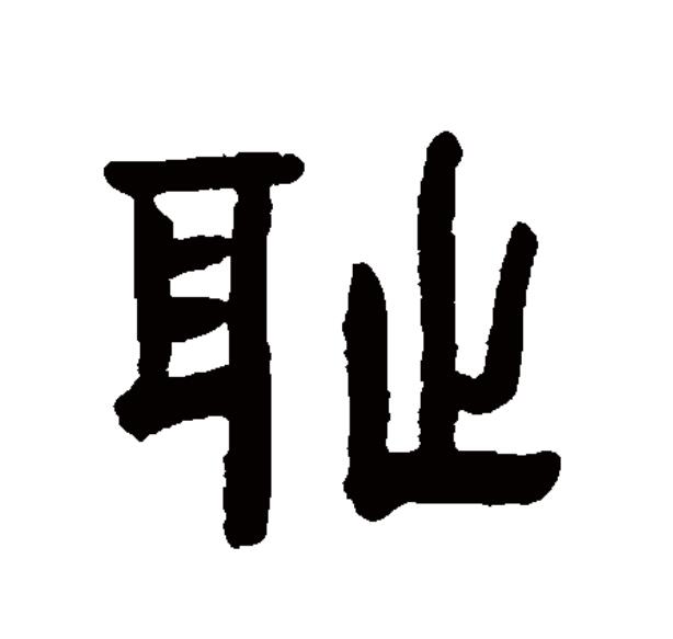  p data-id="gnywlq5cd3">耻(拼音:chǐ)是汉语一级通用规范汉字(常用