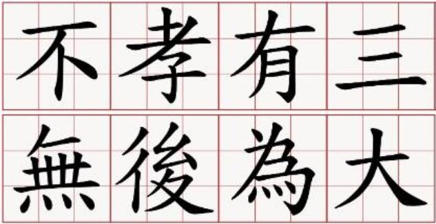 不孝有三无后为大