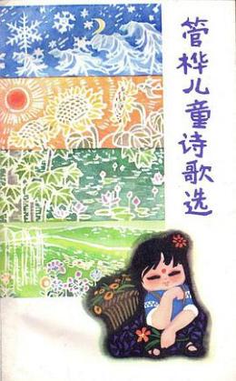 管桦（中国男作家、诗人、画家）_百度百科