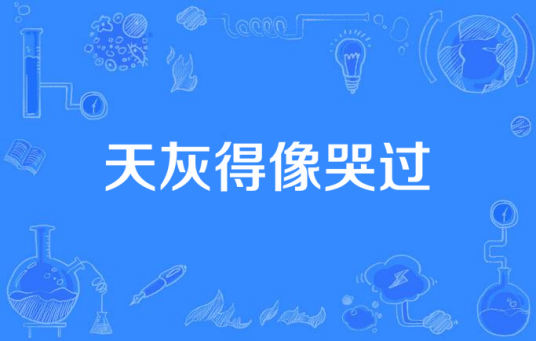 天灰得像哭过_百度百科