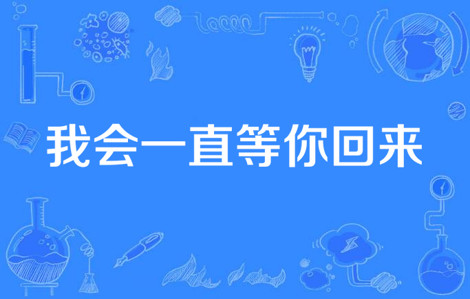 我会一直等你回来