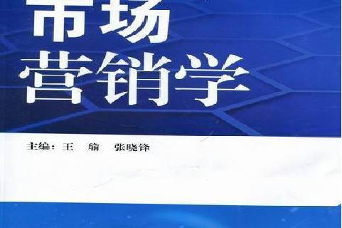 市场营销学