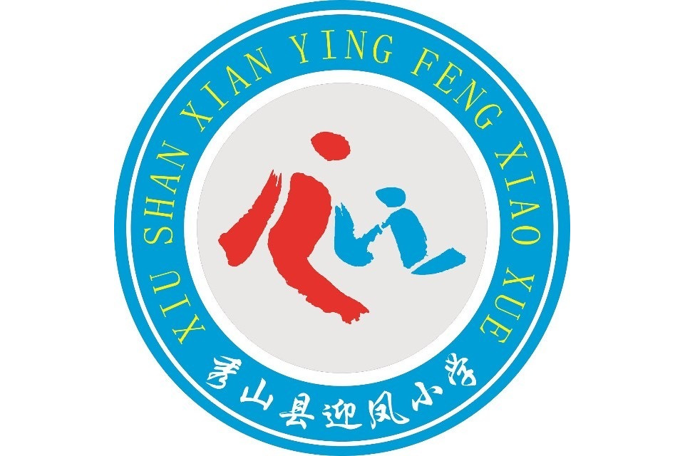 秀山土家族苗族自治县迎凤小学