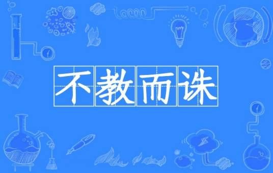 不教而诛_百度百科
