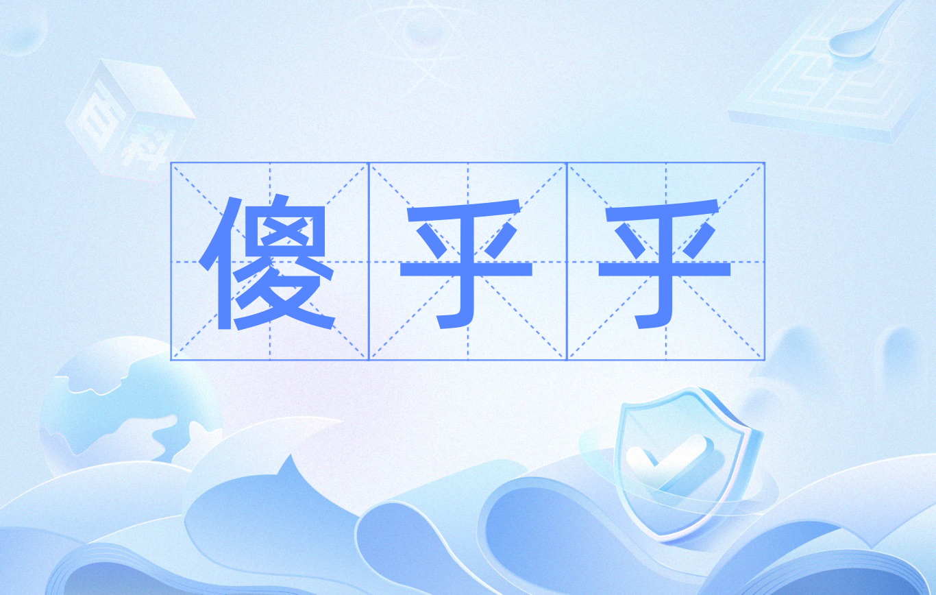 傻乎乎