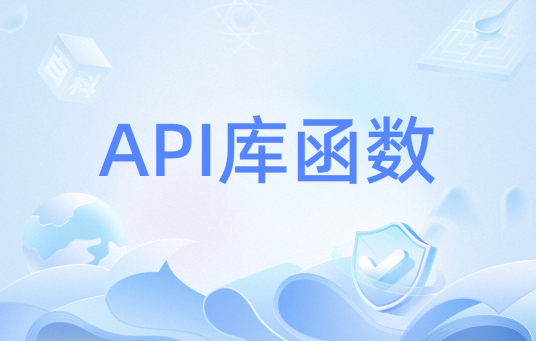 API库函数_百度百科