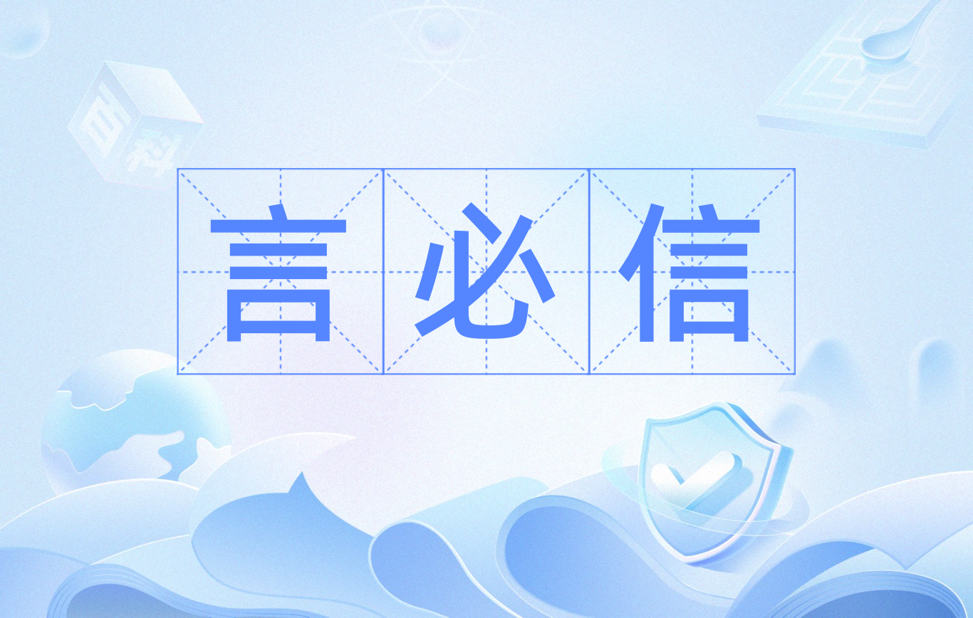 言必行，言必行行必果出自哪里