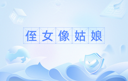 侄女像姑娘_百度百科
