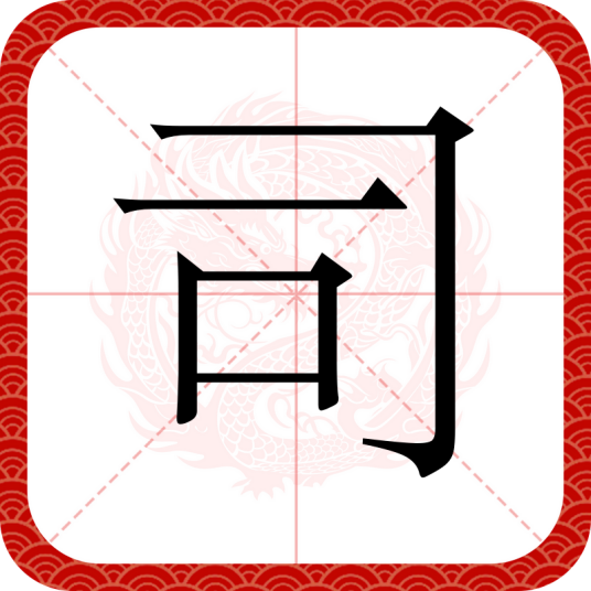 司（汉语文字）_百度百科