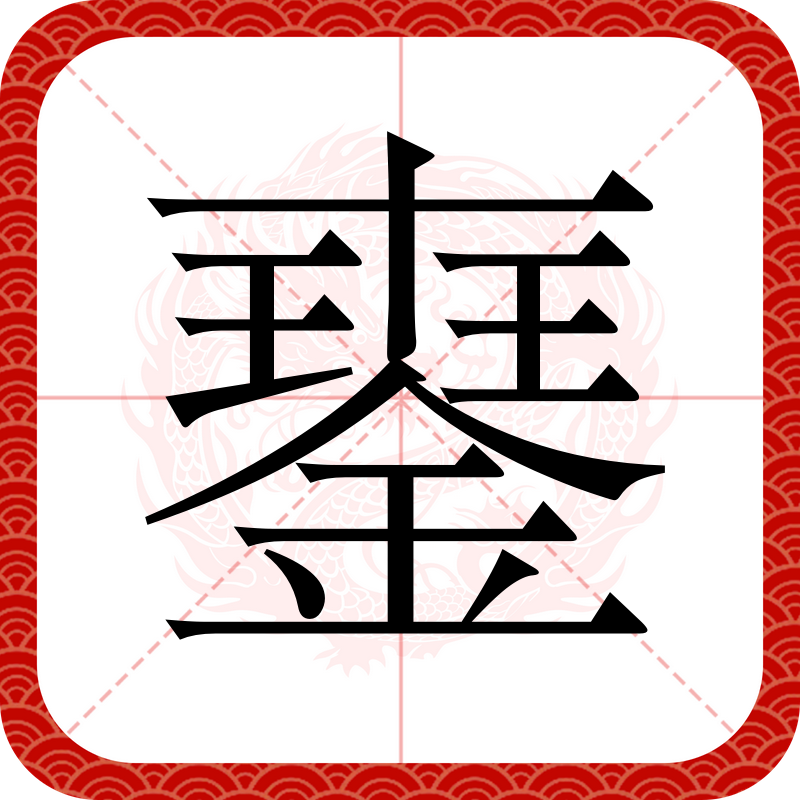  p data-id="gn33v7d85d">   ,异体字:琴,拼音qiàn qín ,注音ㄑ一ㄢ