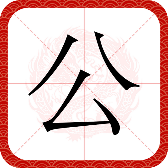 公（汉语汉字）_百度百科