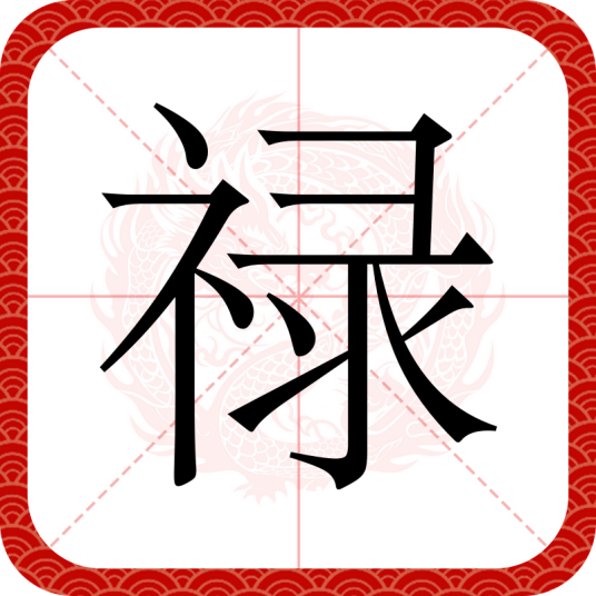 禄（汉语文字）_百度百科
