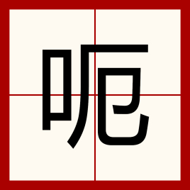 呃（汉语汉字）_百度百科