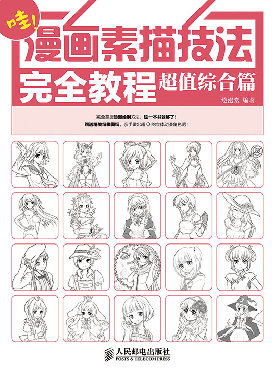 漫画素描技法完全教程——超值综合篇