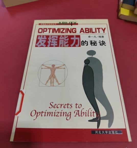 发挥能力的秘诀_百度百科