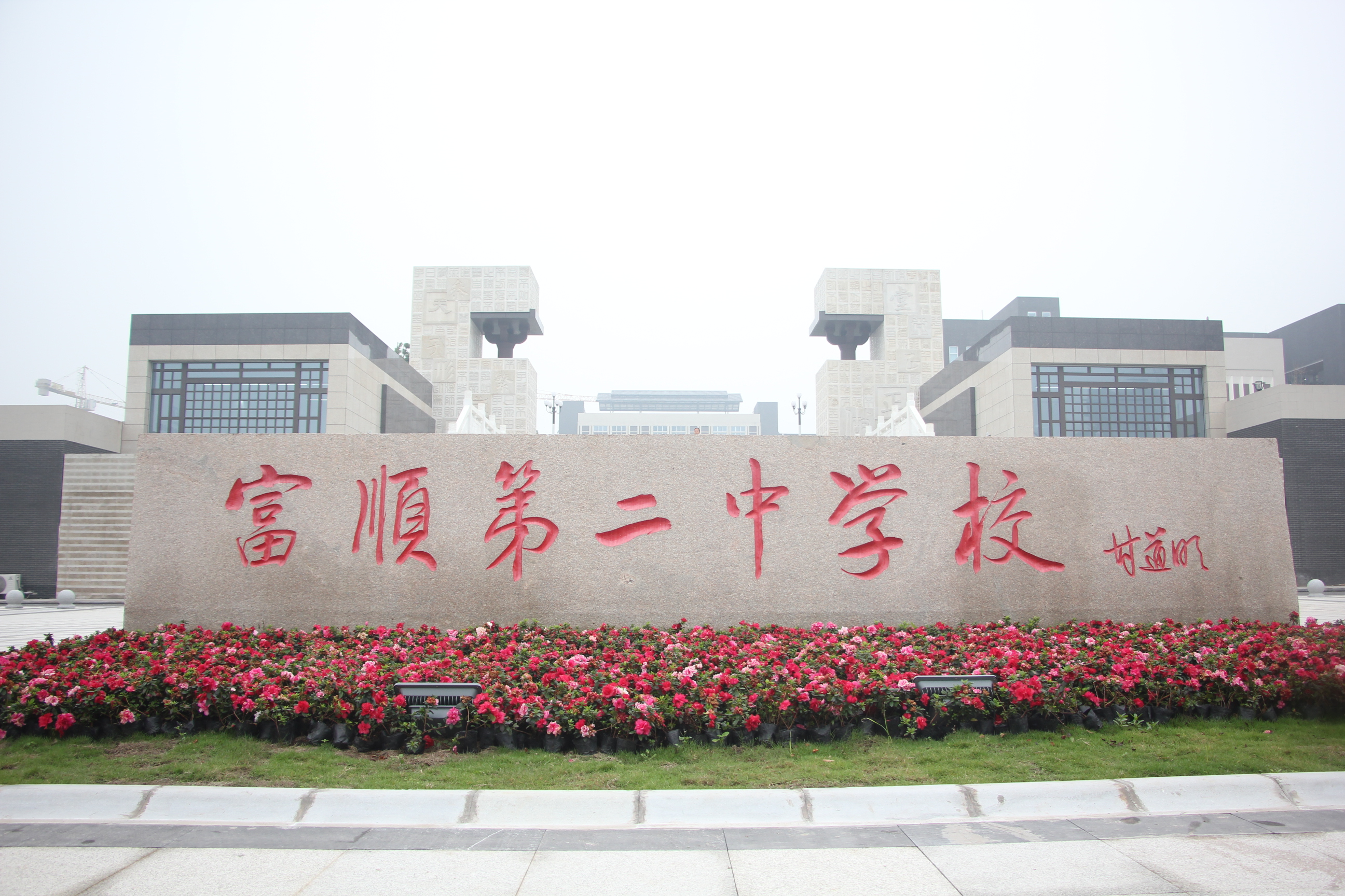 四川省首批重点中学,简称 a target="_blank" href="/item/富顺二中