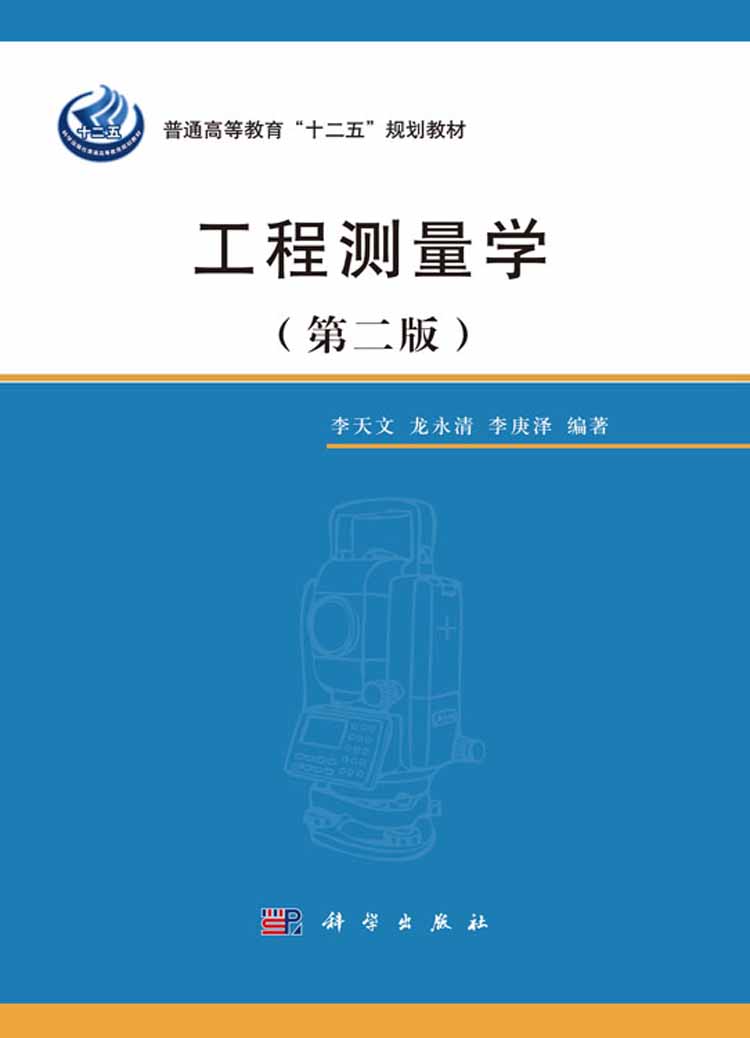 工程测量学(第二版)