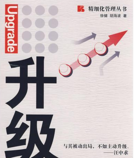 is0nv29">《升级》是新华出版社出版的图书,作者是徐健,胡海波著 /p>