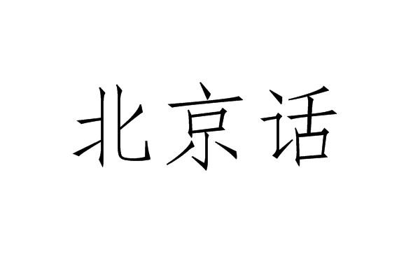 北京话