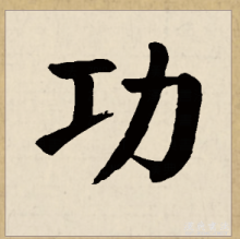 楷书