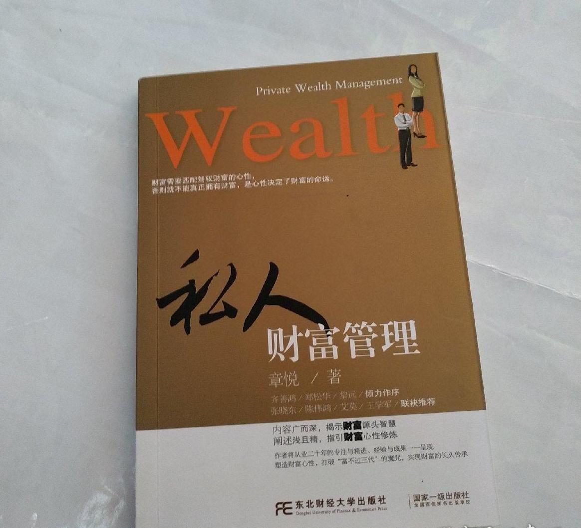 私人财富管理