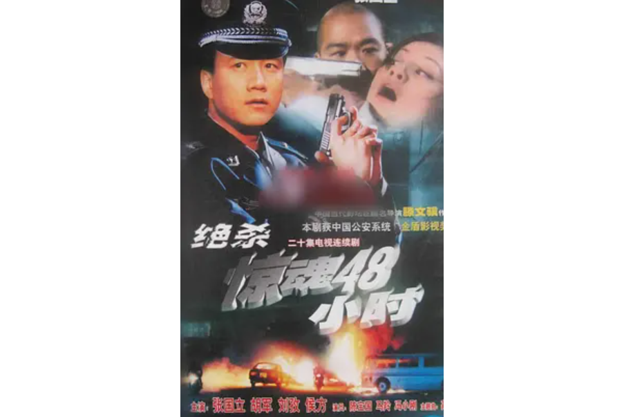 绝杀惊魂48小时