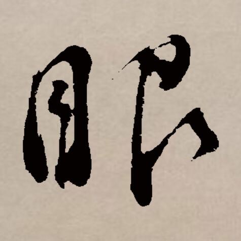  p data-id="gnbuvsh0dd">眼(拼音:yǎn)是汉语通用规范一级汉字(常用
