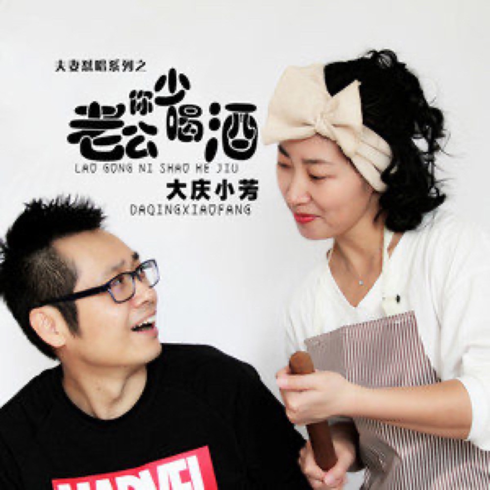  p>《老公你少喝酒》是由徐子淳作词,作曲,大庆小芳演唱的歌曲,发行于