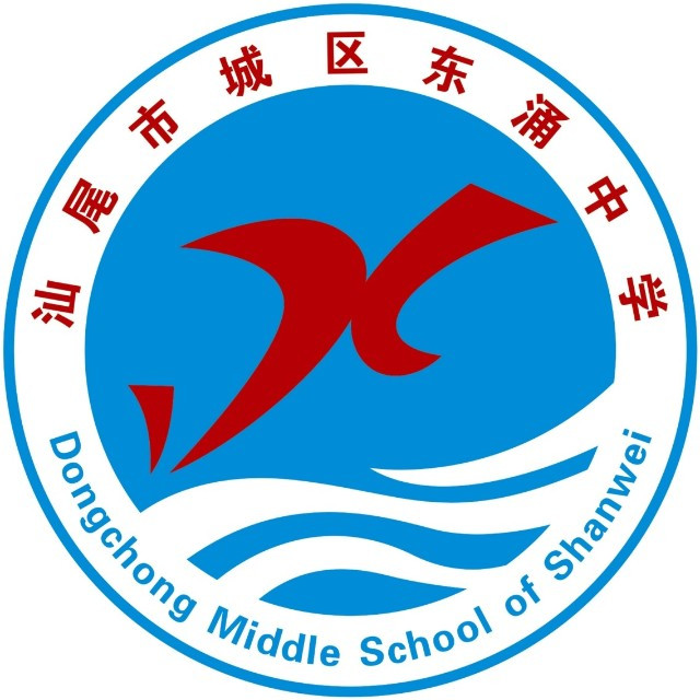 汕尾市城区东涌中学