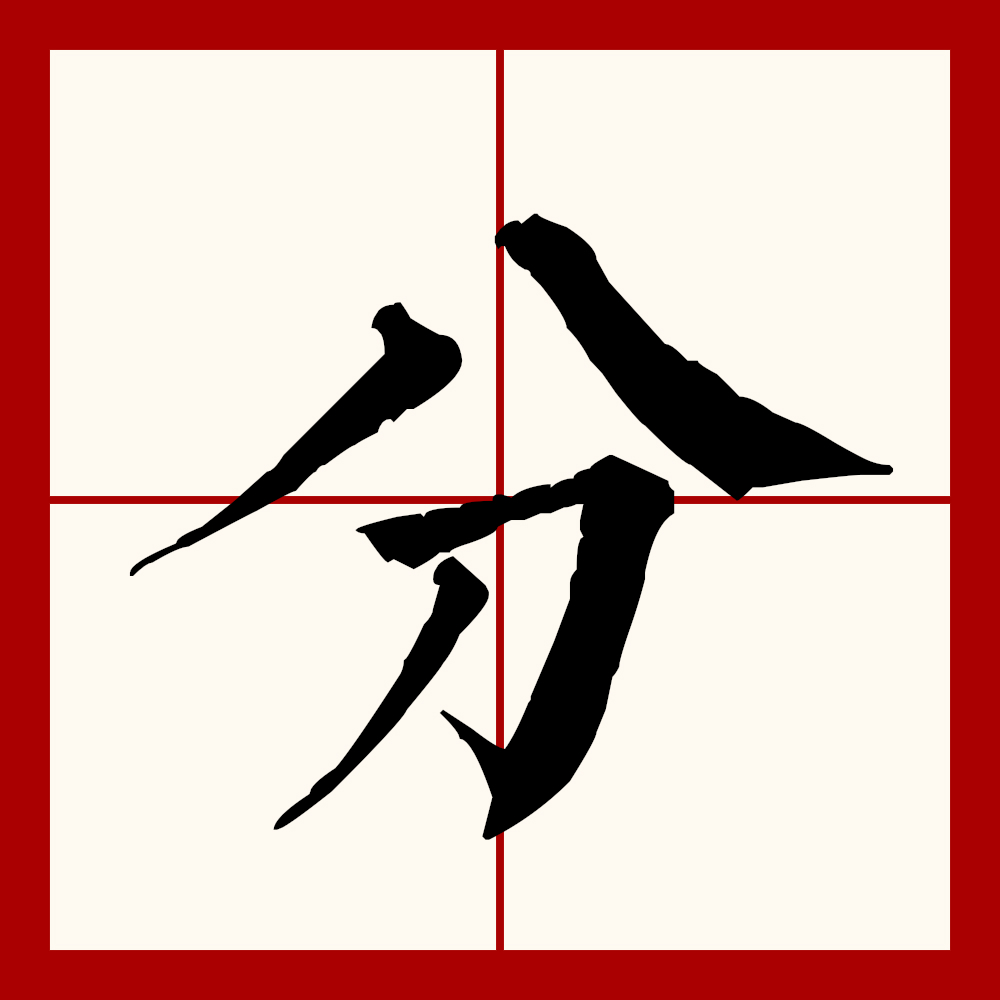  p>分(拼音:fēn,fèn),汉语一级通用规范汉字(常用字).