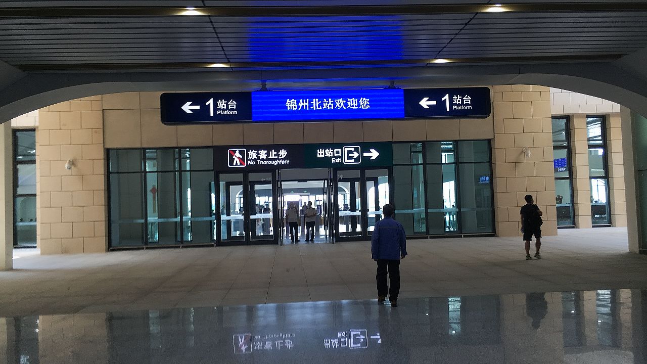 锦州北站