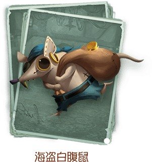  p>海盗白腹鼠,游戏《第五人格》中的随从. /p>
