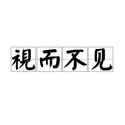 视而不见（汉语成语）_百度百科