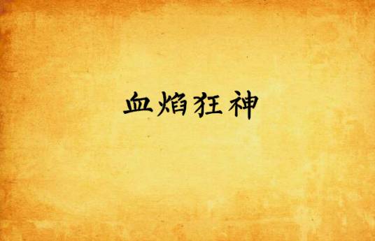 血焰狂神_百度百科