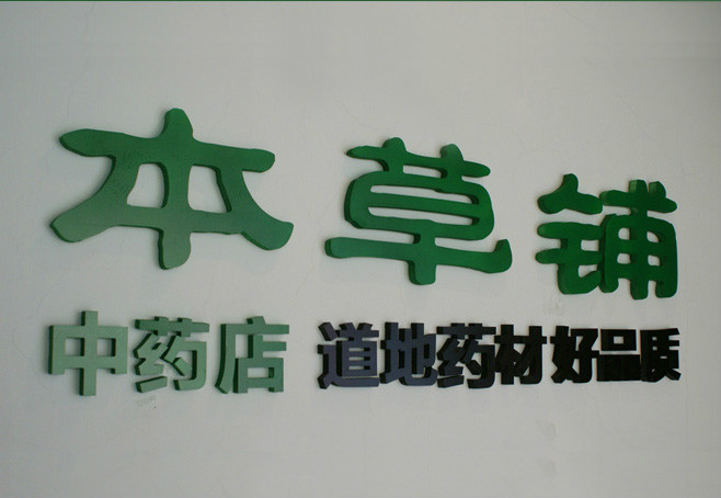 本草铺网上中药店