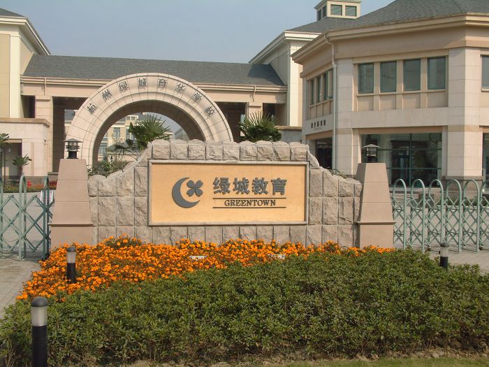  p>杭州绿城育华学校位于 a href="#" data-lemmaid="190275">浙江省 