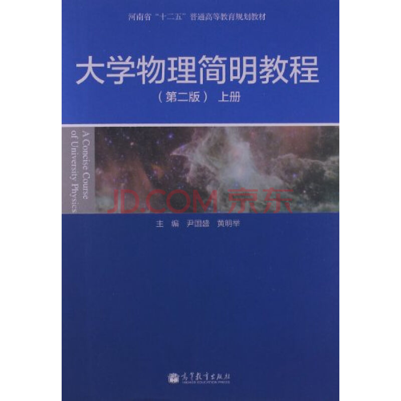 大学物理简明教程(上册)