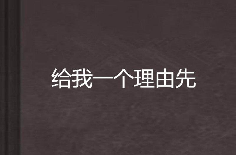 给我一个理由先