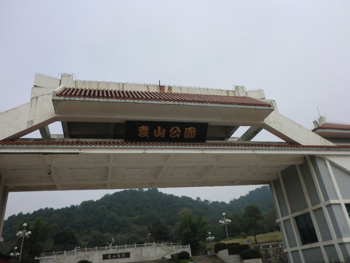 宜春袁山公园