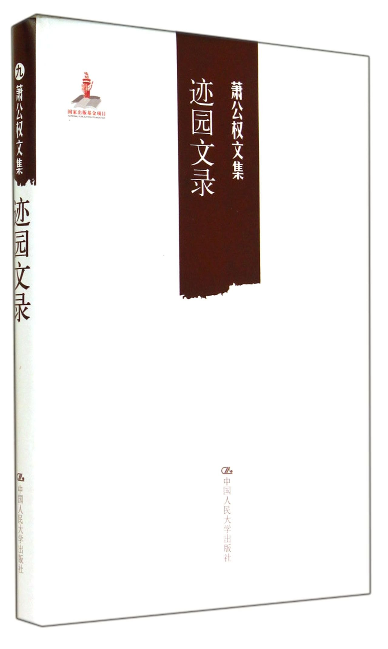 萧公权文集:迹园文录