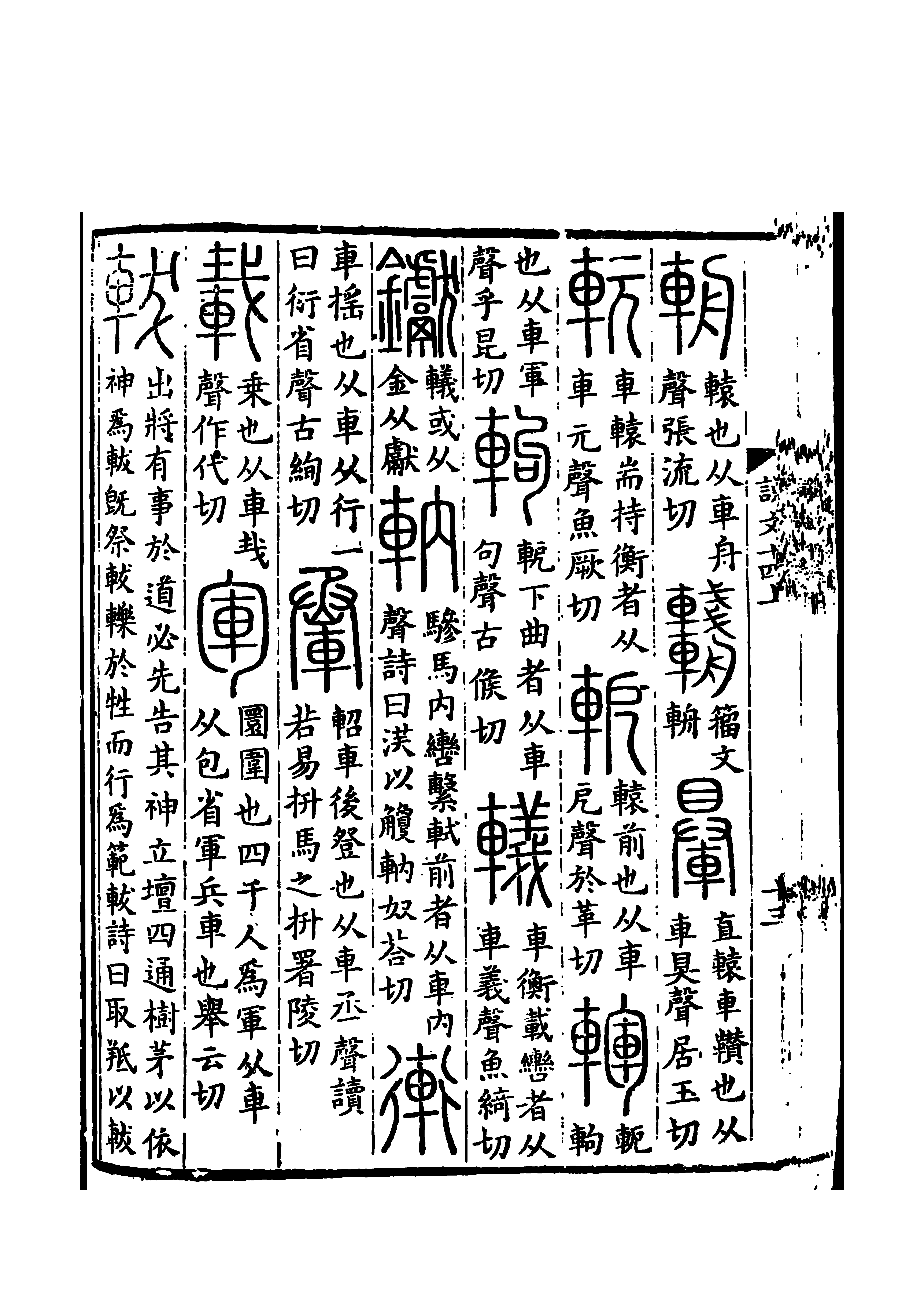 金文字形,从车,从勹.表示用车子打包围圈的意思.
