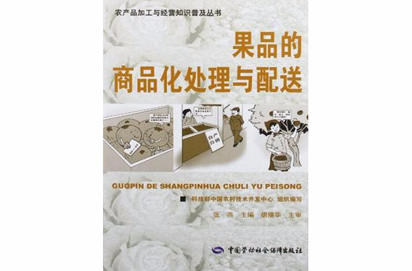 果品的商品化处理与配送