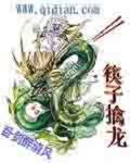 筷子擒龙